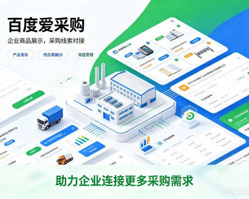博望百度爱采购
